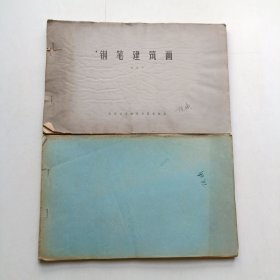 钢笔建筑画(全两册)