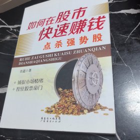 如何在股市快速赚钱 : 点杀强势股