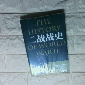 二战战史