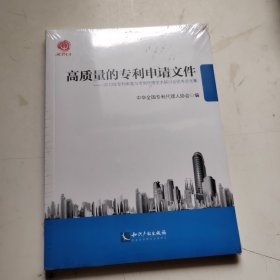 高质量的专利申请文件：2013年专利审查与专利代理学术研讨会优秀论文集