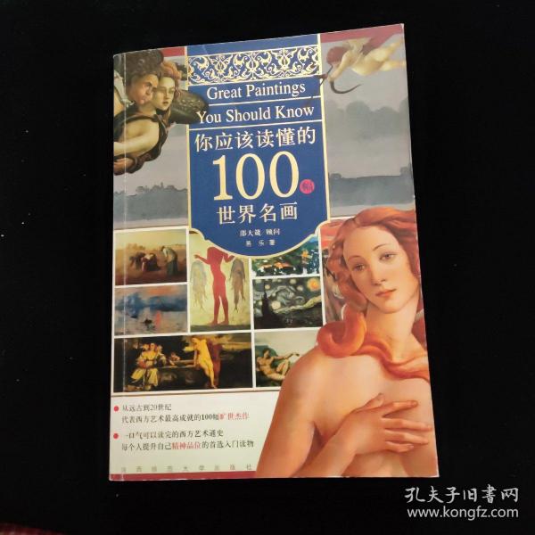 你应该读懂的100幅世界名画