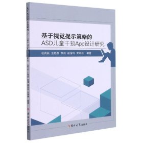 基于视觉提示策略的ASD儿童干预App设计研究