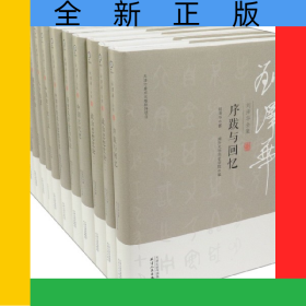 刘泽华全集(2种共12册)(精)