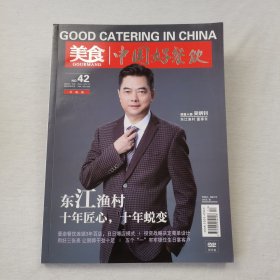 美食中国好餐饮 No.42 2020.7(无光盘)