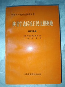 中国共产党历史资料丛书；陕甘宁边区抗日民主根据地（回忆录卷）
