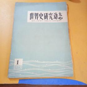 世界史研究动态1979年1期