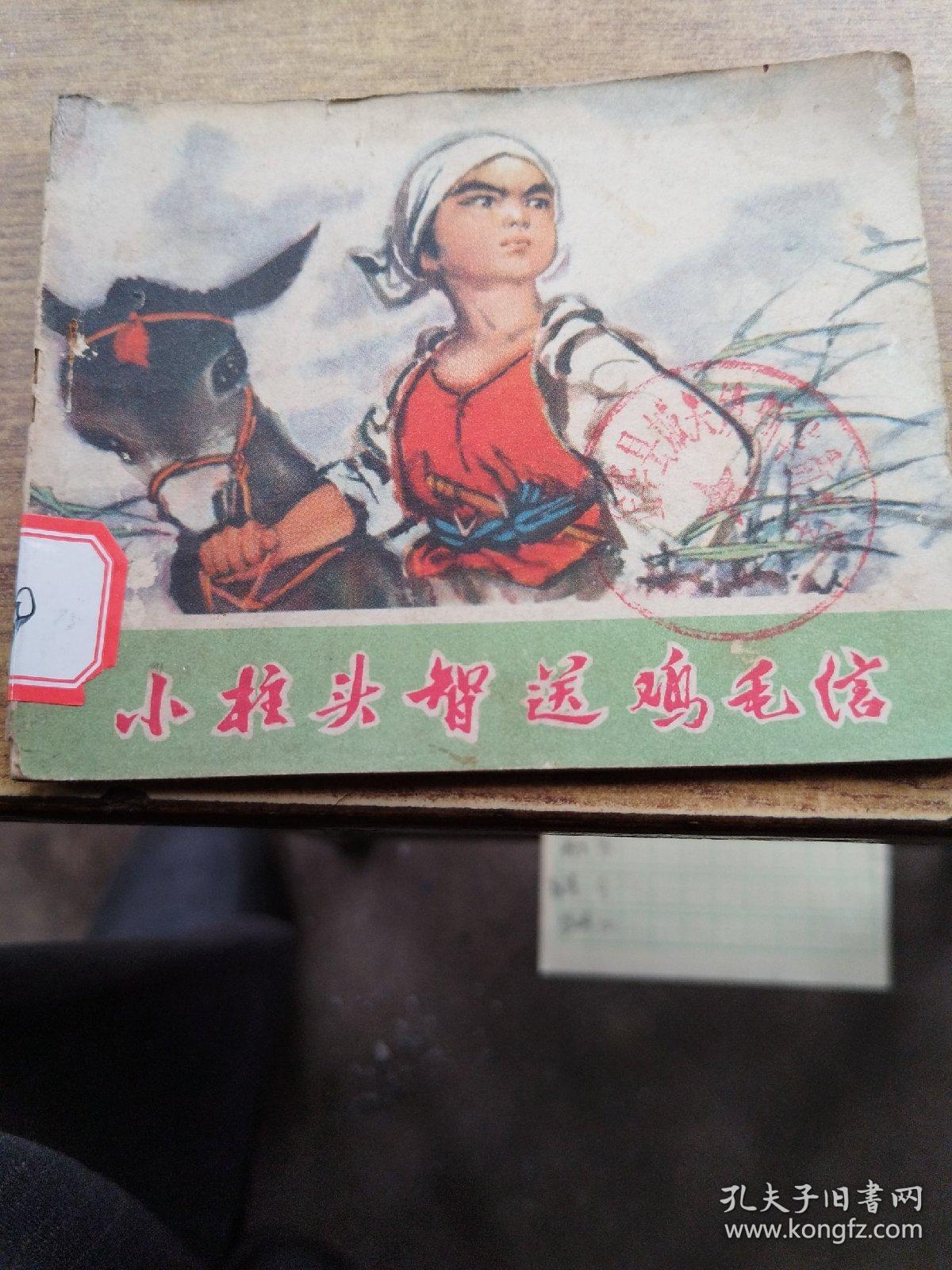 小柱头智送鸡毛信