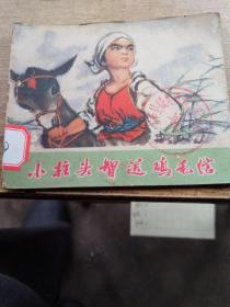 小柱头智送鸡毛信