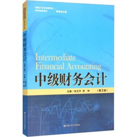 中级财务会计（第2版）（新编21世纪高等职业教育精品教材·财务会计类）