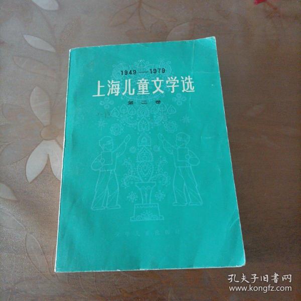 1949—1979上海儿童文学选 第二卷