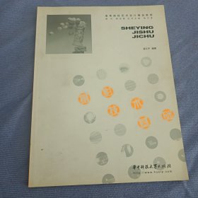 高等院校藝術(shù)設(shè)計精品教程：攝影技術(shù)基礎(chǔ)