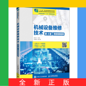 機(jī)械設(shè)備維修技術(shù)（第4版）（附微課視頻）