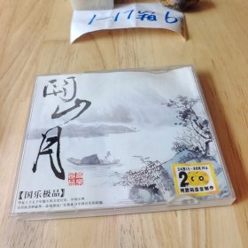 2CD 关山月 国乐极品