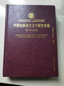 中国民族语言文字研究史论第一卷  北方卷