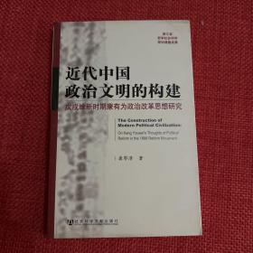 近代中国政治文明的构建：戊戌维新时期康有为政治改革思想研究