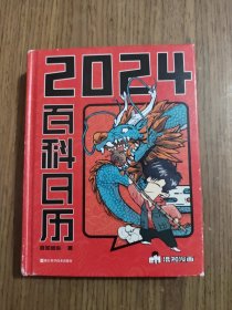2024百科日历