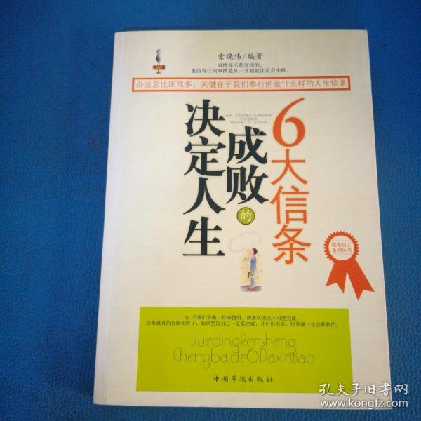 决定人生成败的6大信条