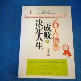 决定人生成败的6大信条