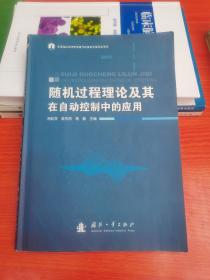 随机过程理论及其在自动控制中的应用