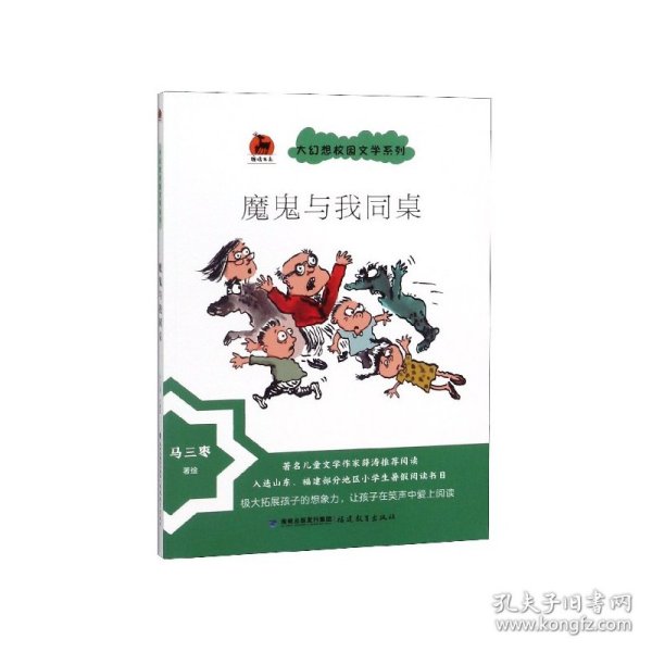 魔鬼与我同桌 