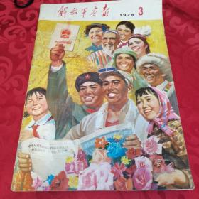 解放军画报 1975年3月份