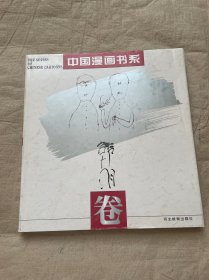 中国漫画书系(韩羽卷)