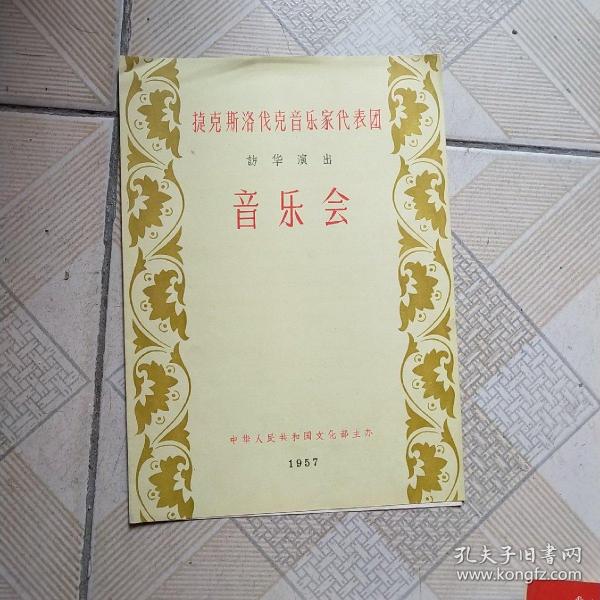 捷克斯洛伐克音乐家代表团访华演出音乐会(1957年节目单)