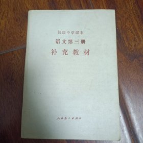 语文补充教材