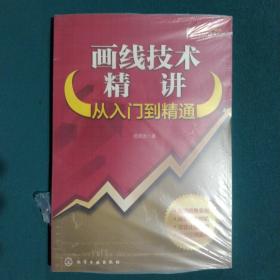 画线技术精讲：从入门到精通