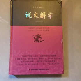 说文解字/中华经典藏书
