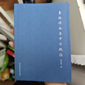 皇位传承与中古政治