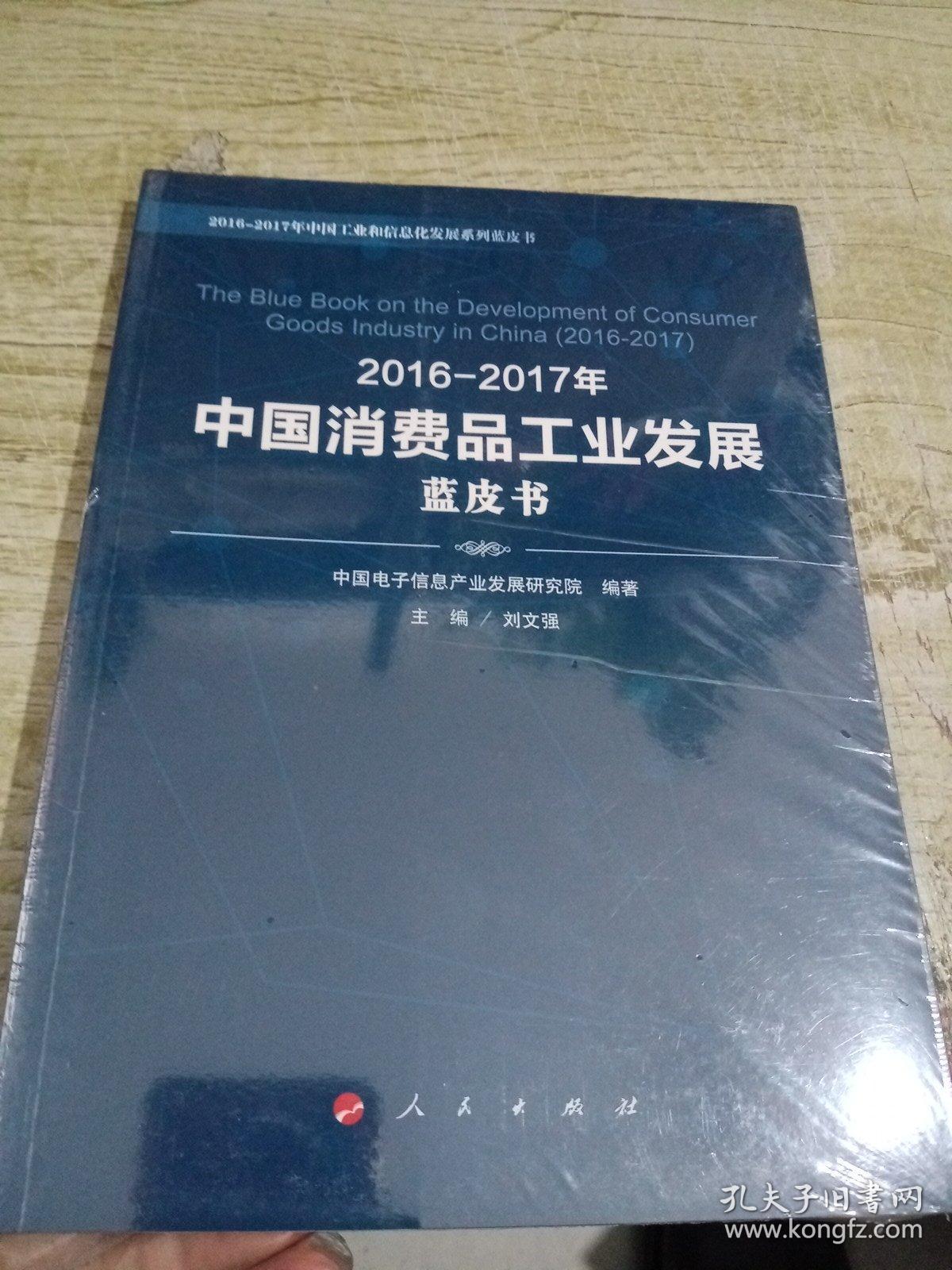 2016-2017年中国消费品工业发展蓝皮书