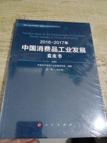 2016-2017年中国消费品工业发展蓝皮书