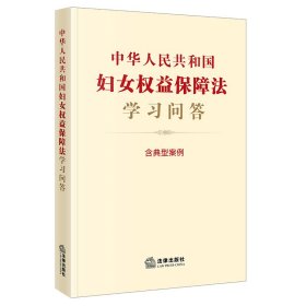 正版 中华人民共和国妇女权益保障法学习问答 法律出版社法规中心编 法律出版社