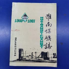 《淮南煤矿志1909-1987》