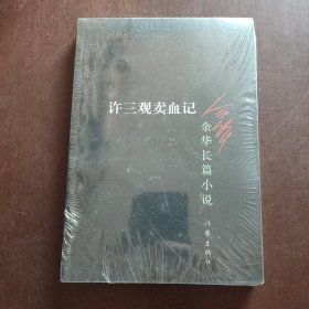 许三观卖血记