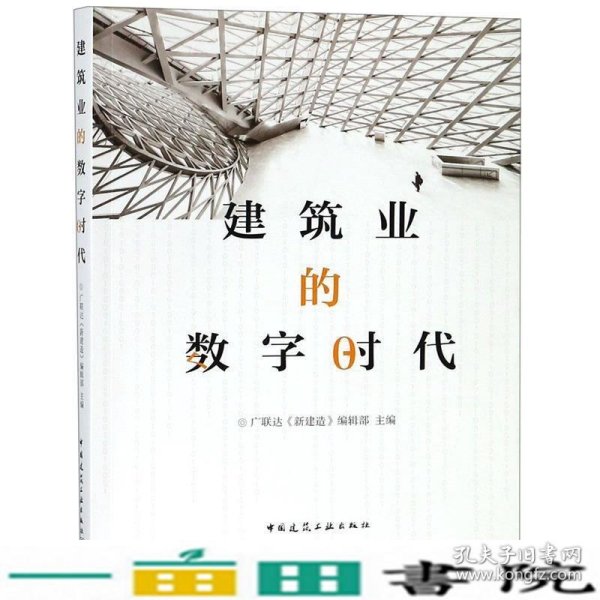 建筑业的数字时代