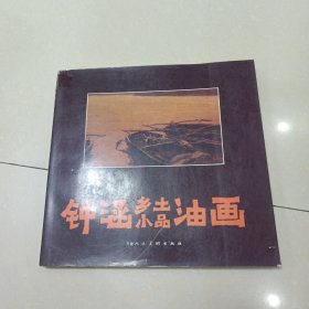 钟涵乡土小品油画