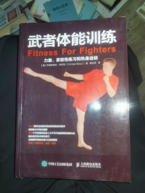 武者体能训练：力量、柔韧性练习和热身运动武术一运动训