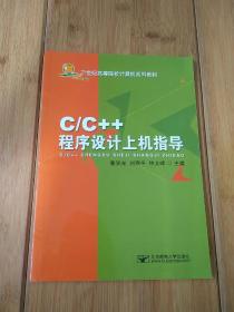 C/C++程序设计上机指导——21世纪高等院校计算机系列教材