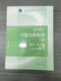 高等数学习题全解指南（下册 第七版）