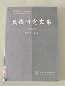 2008民族研究文集