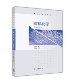 有機(jī)化學(xué)(第5版) 汪小蘭 編 大中專理科數(shù)理化