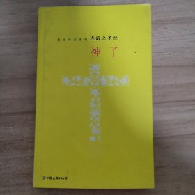 神了：连岳之圣经