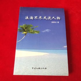 浪淘不尽风流人物