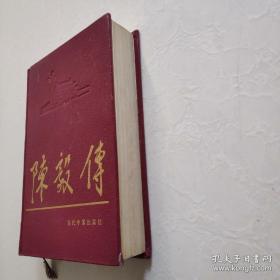 【包邮】陈毅传 精装