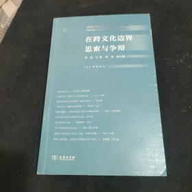 在跨文化边界思索与争辩/IAS励学文丛