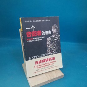 一个告密者的自白·日企疲软真凶：奥林巴斯外籍总裁30年体悟深刻剖析日企衰退真相