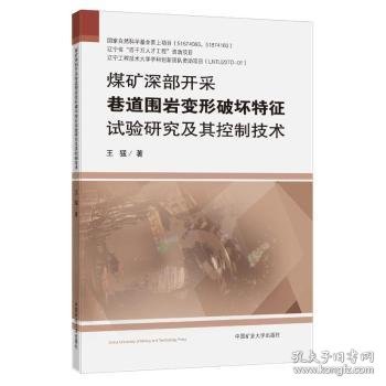 煤矿深部开采巷道围岩变形破坏特征试验研究及其控制技术