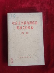 社会主义教育课程的阅读文件汇编 第一编 上